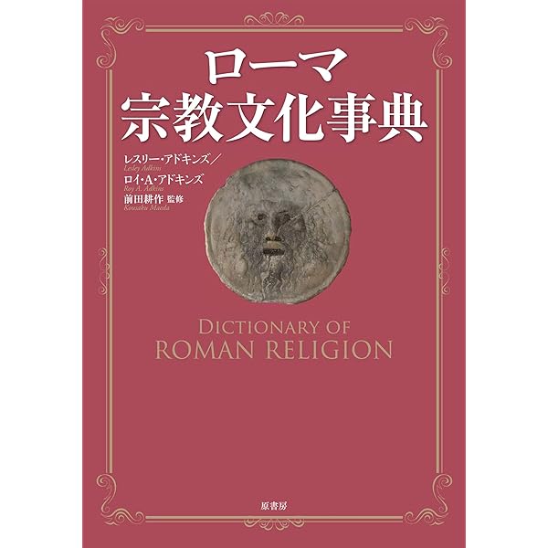 パンテオン: 新たな古代ローマ宗教史 | イェルク リュプケ, 市川 裕
